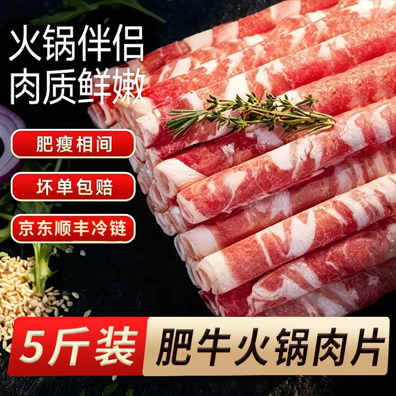 【5斤】风味肥牛卷牛肉卷涮火锅食材京东顺丰包邮调理
