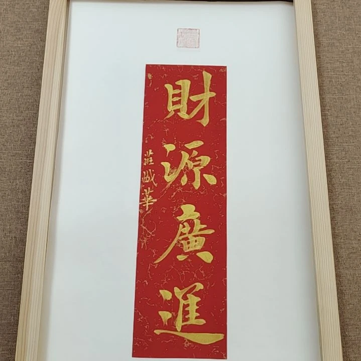 书法庄盛华书法作品