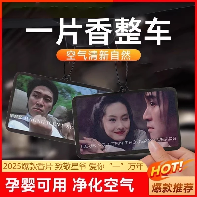 周星驰车载香片用品车内挂件香水香氛2025新款除异味汽车香薰高级