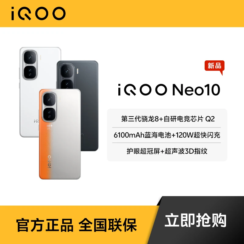 【好物节】iQOO Neo10 5G新品手机 第三代骁龙8 自研电竞芯片 Q2