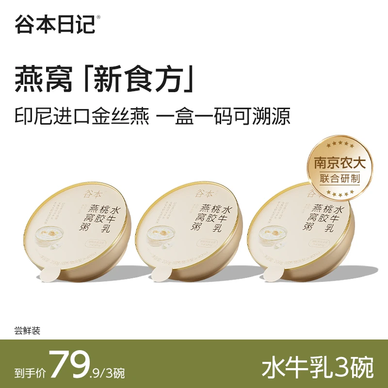 【官方自播】谷本日记燕窝粥代早餐即食燕窝营养滋补进口可溯源|