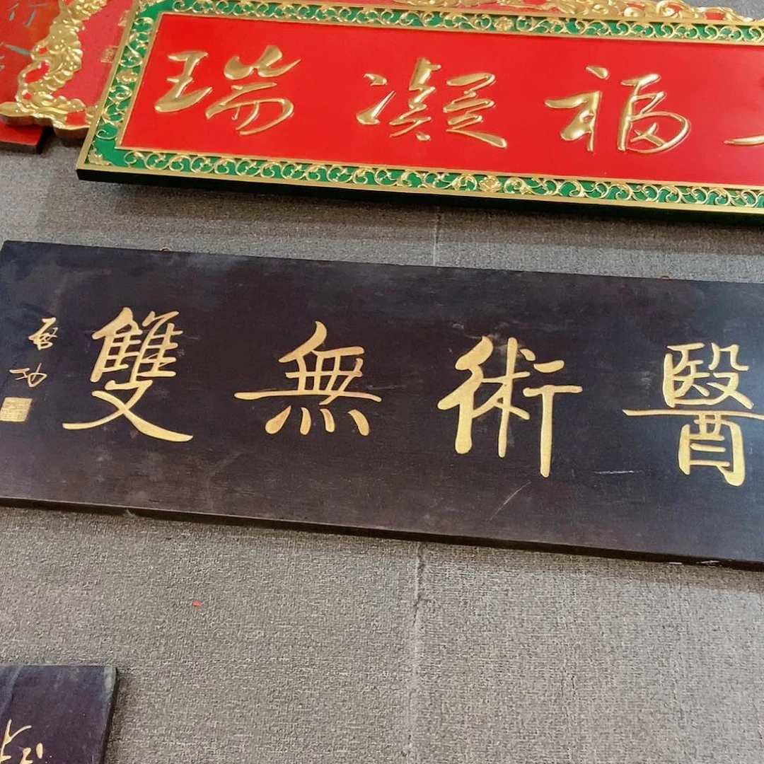楠木周****）牌匾医术无双