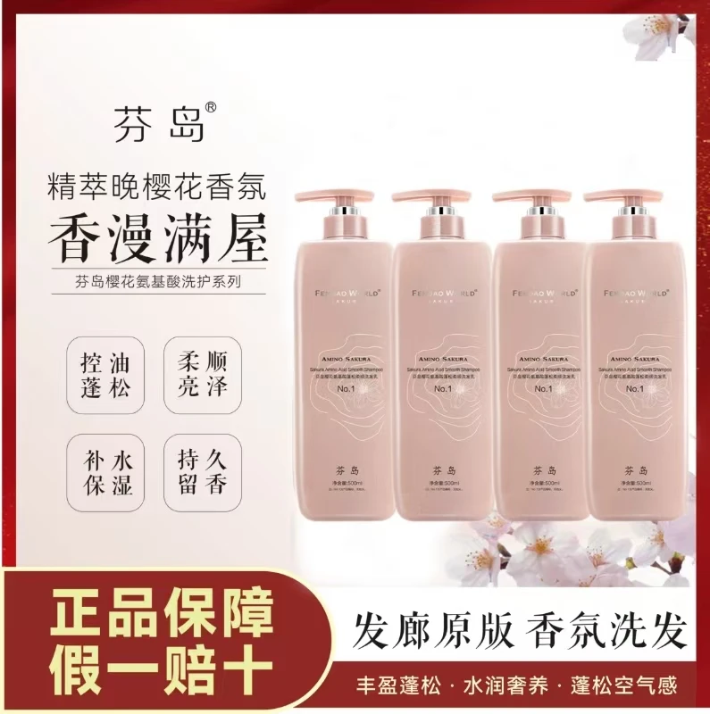 芬岛樱花氨基酸蓬松柔顺洗发乳500ml蓬松柔顺洗发水好用的洗发水