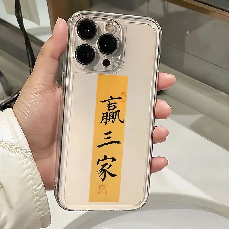 赢三家文字适用iphone16手机壳苹果15华为软套vivo透明小米14oppo
