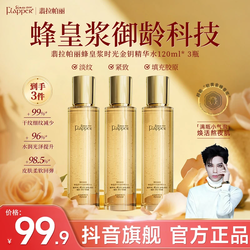 【梅姐补贴】翡拉帕丽蜂皇浆精华水抗皱补水保湿淡纹紧致净澈毛孔