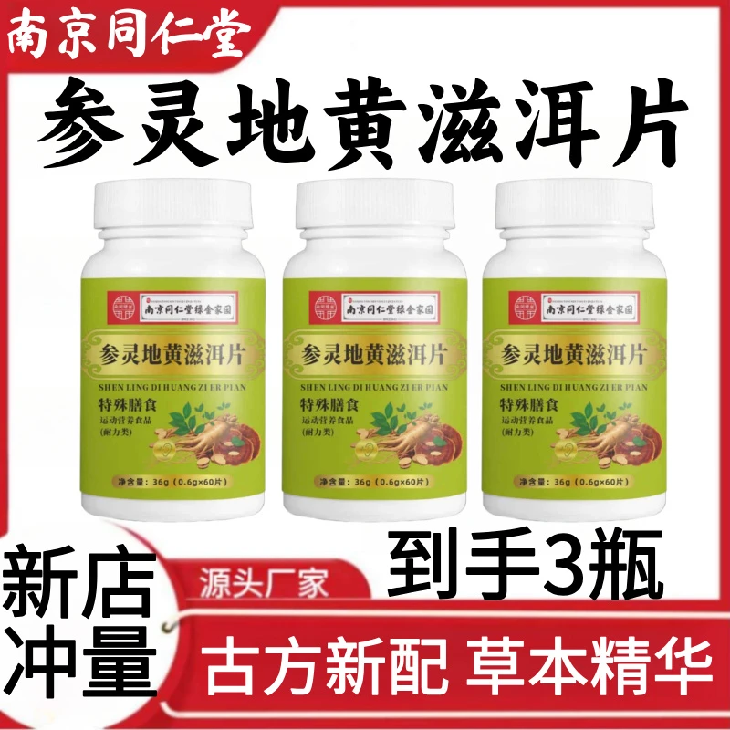 【到手3瓶】南京同仁堂参灵地黄滋洱片古方新配草本精华植物萃取