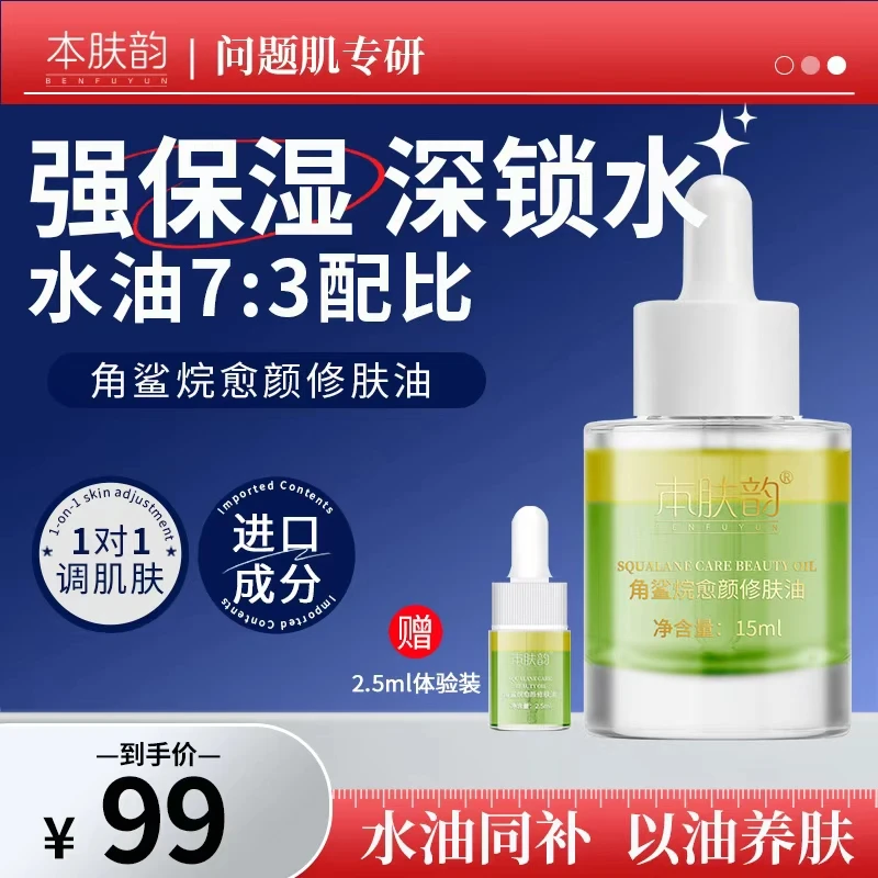 本肤韵角鲨烷愈颜修肤油舒缓肌肤紧致抗皱水油同补