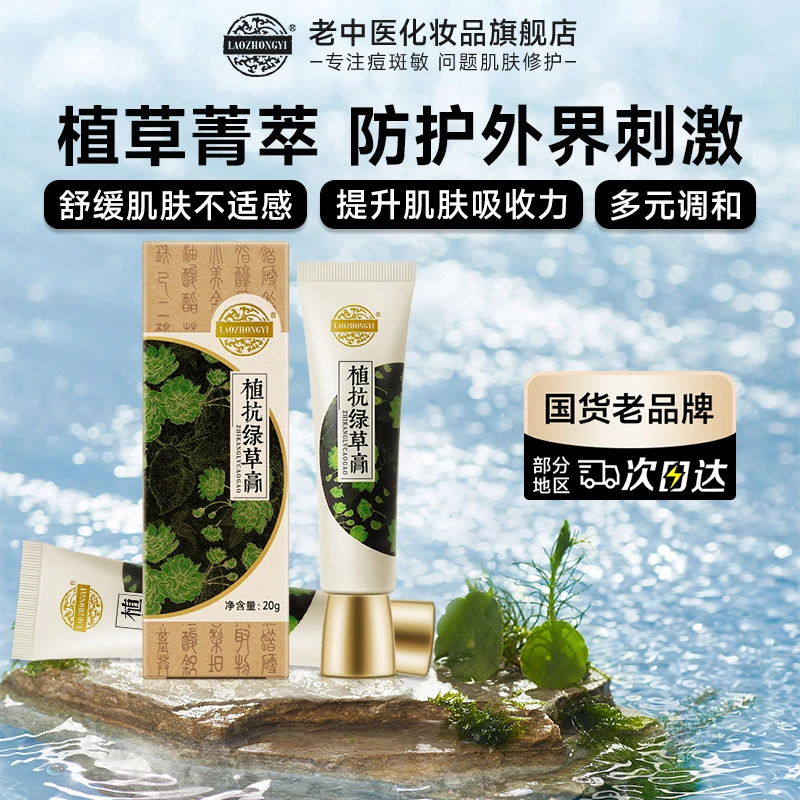 老中医植抗绿草膏舒缓肌肤刺激泛红不适促进提升吸收调理防护膏霜