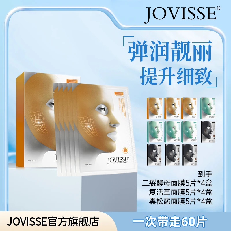 【七夕限定】JOVISSE/洁薇丝二裂酵母玻色因紧致面膜紧致弹嫩细腻