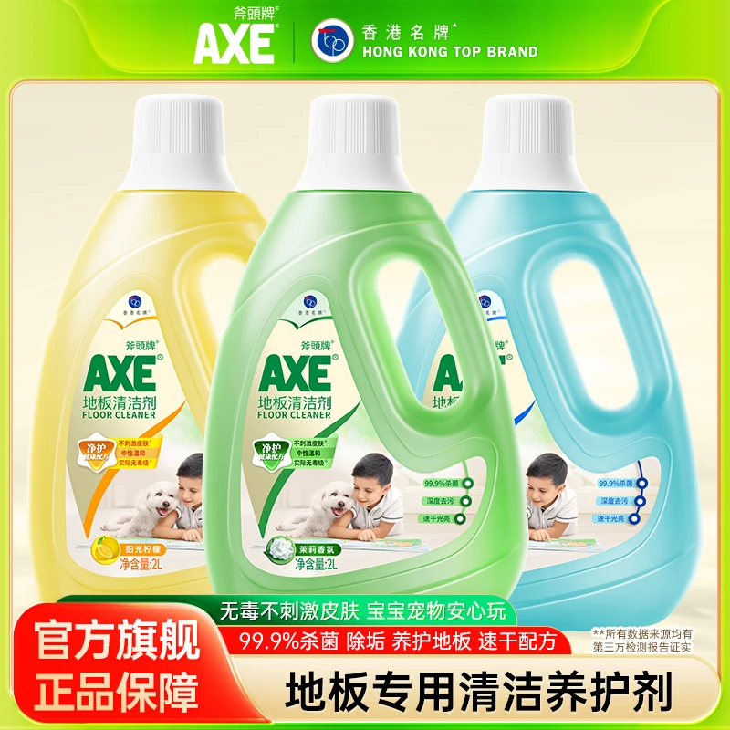 【AXE斧头牌】地板清洁剂清洗剂速干拖地水液专用片木地板杀菌