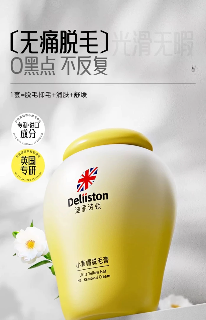 迪丽诗顿小黄帽脱毛膏