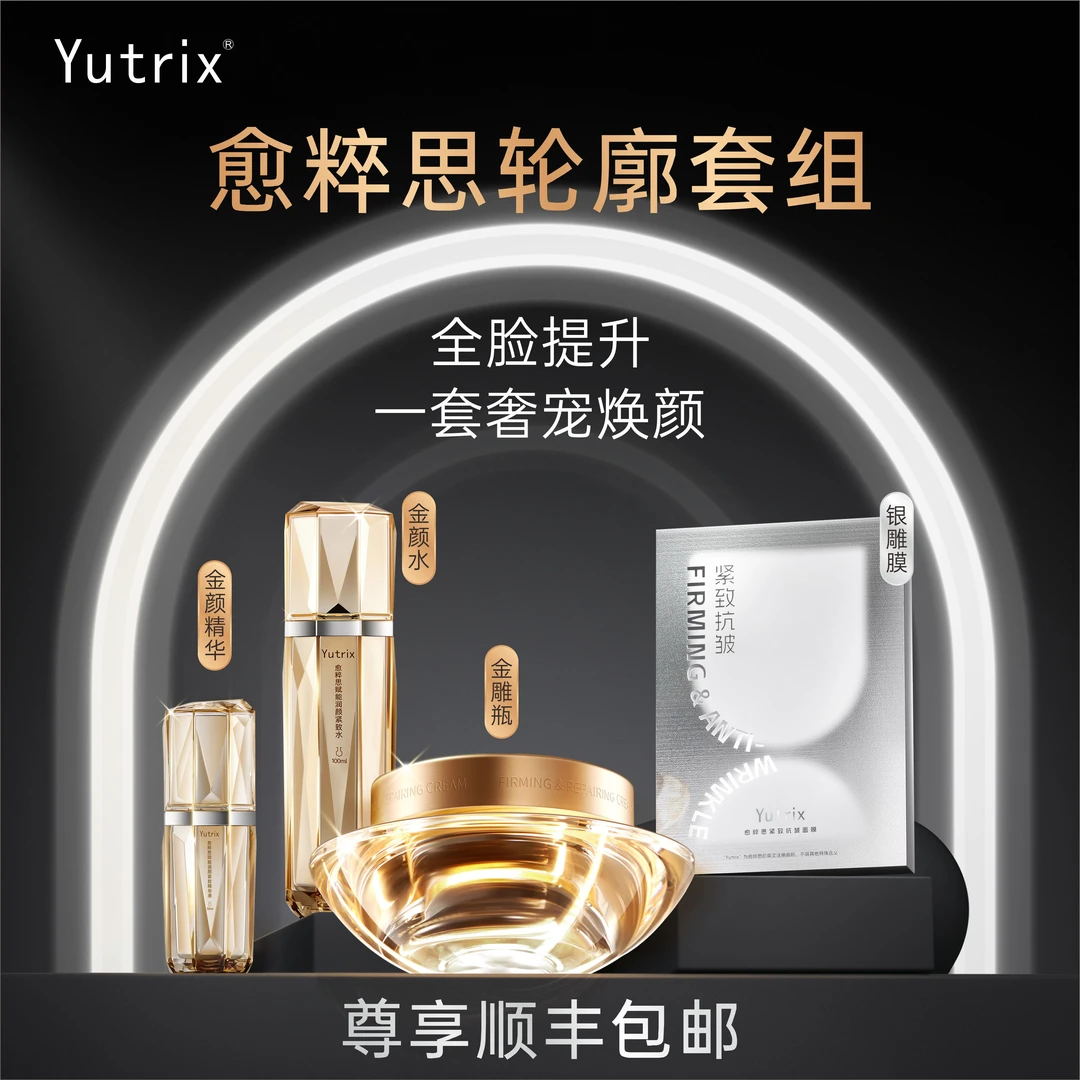 Yutrix愈粹思轮廓四件套水润金颜水紧致精华液面霜面膜奢宠套装