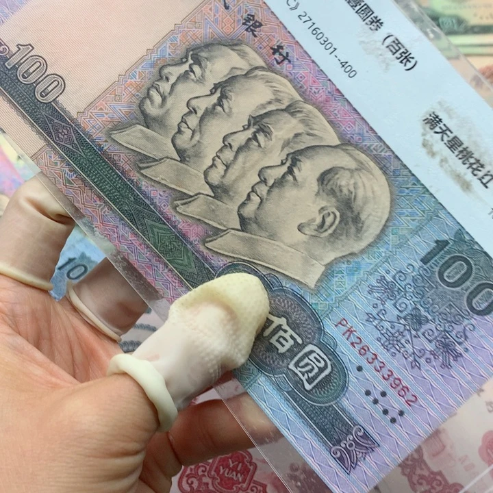 退市纸币全新旧票 90100 单张 3962