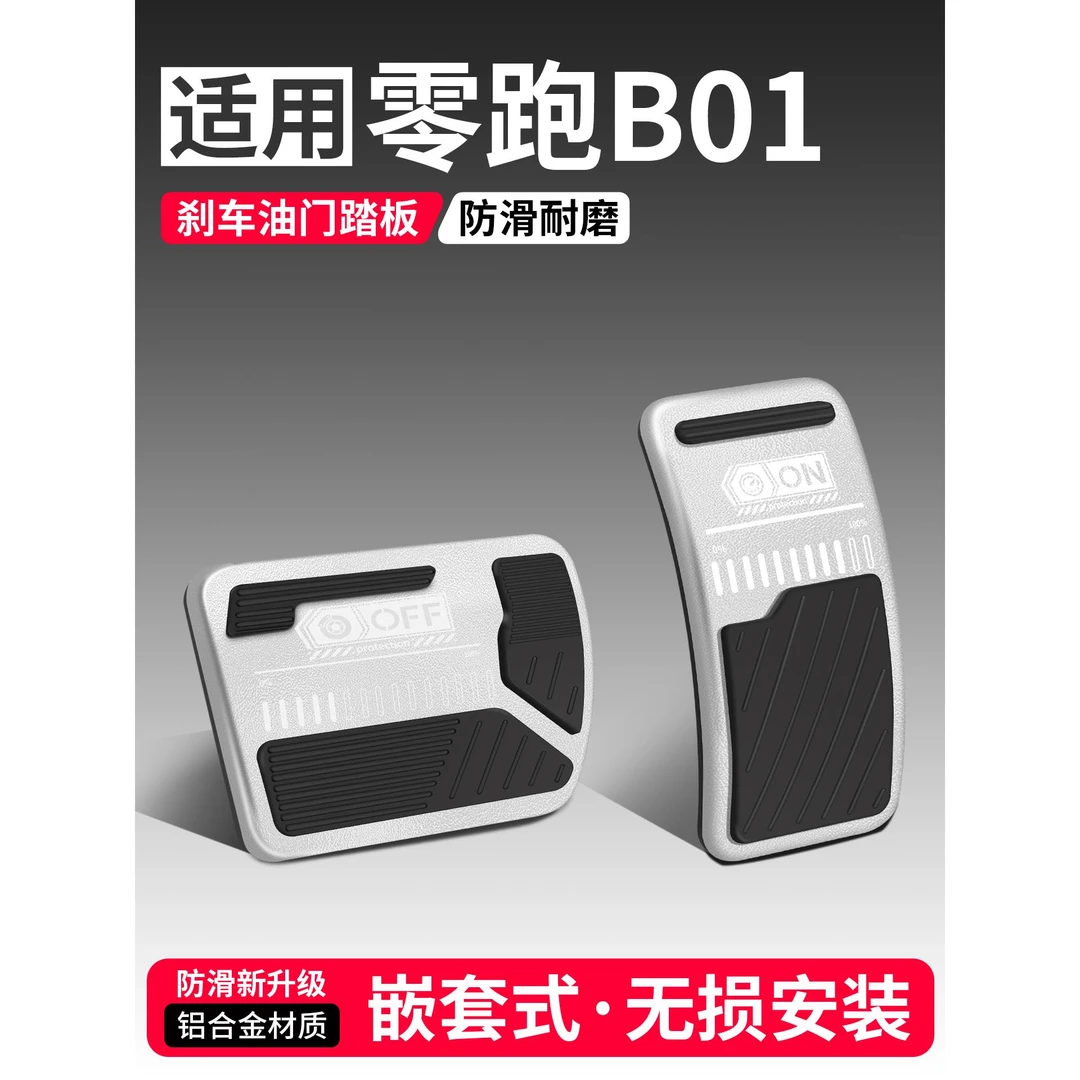 适用于零跑B01油门刹车踏板装饰用品汽车脚踏板内饰配件改装大全