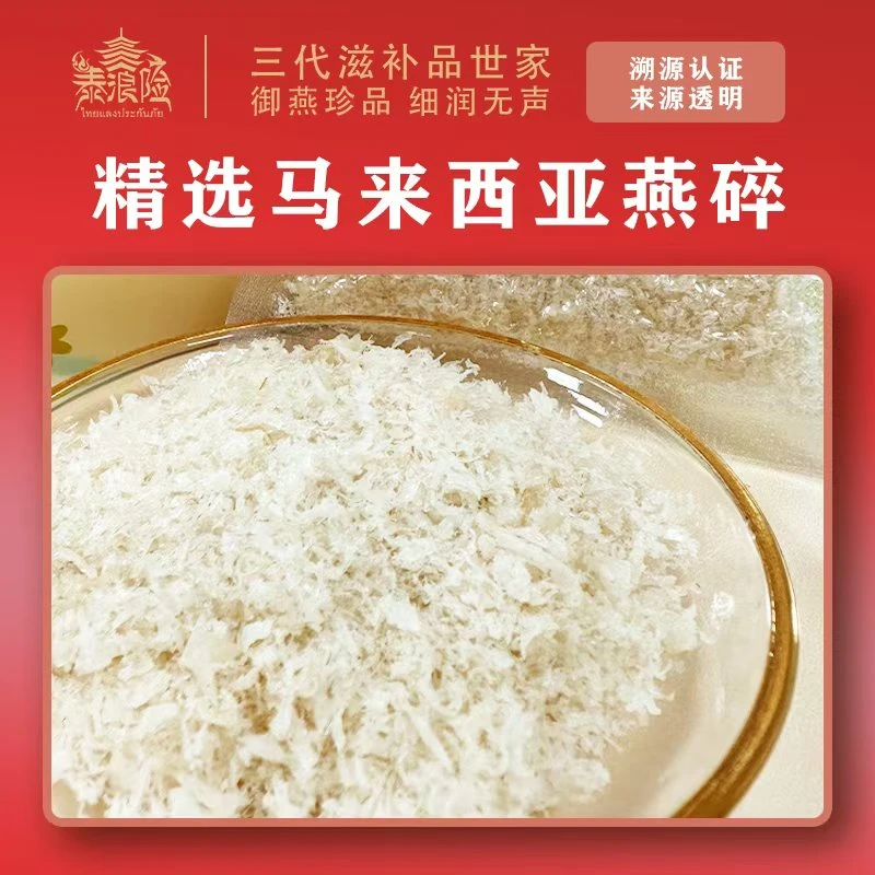 泰浪险日常保养升级款天然营养马来燕碎进口天然品质高干净度