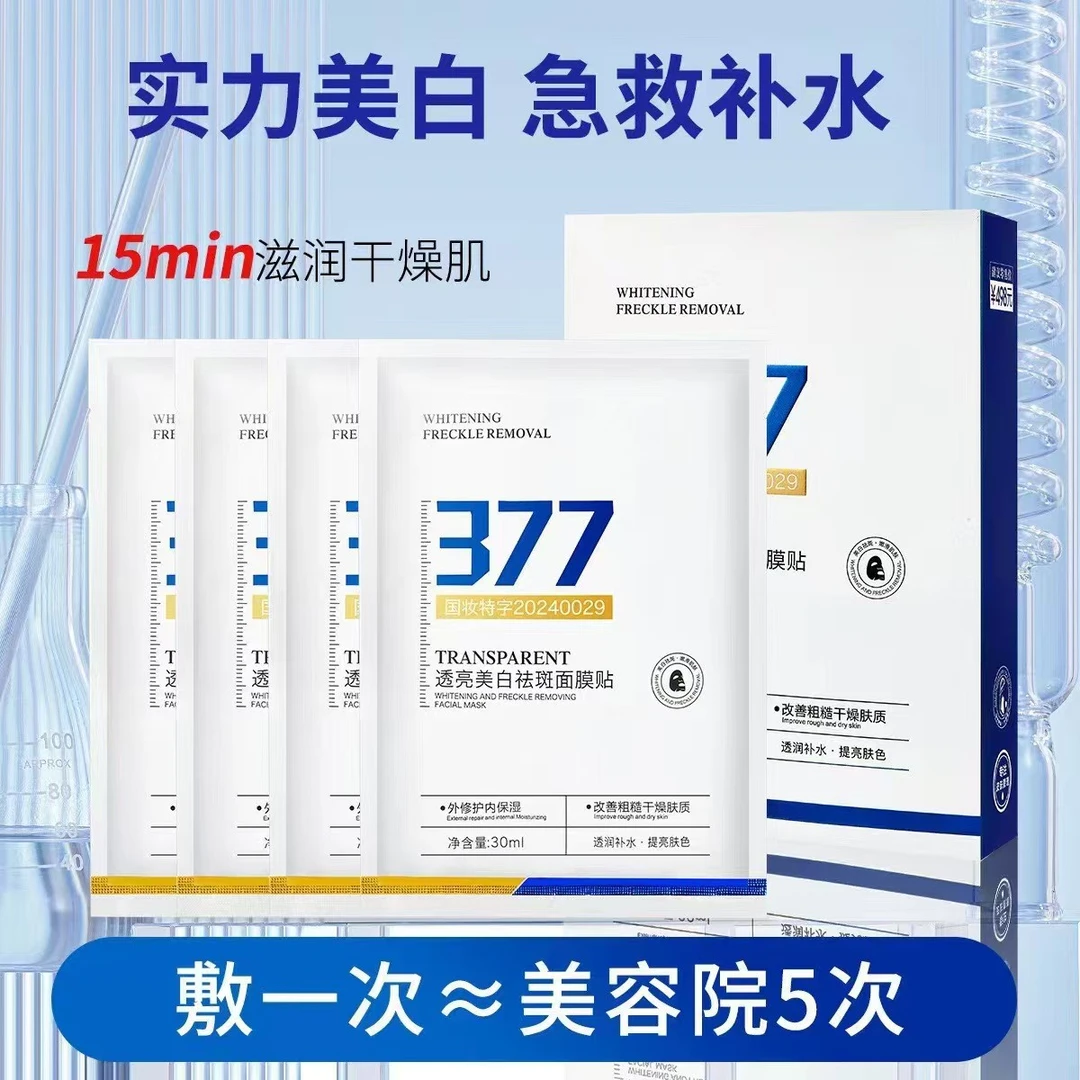 377美白祛斑面膜淡斑提亮肤色补水保湿改善暗沉国妆特字男女通用
