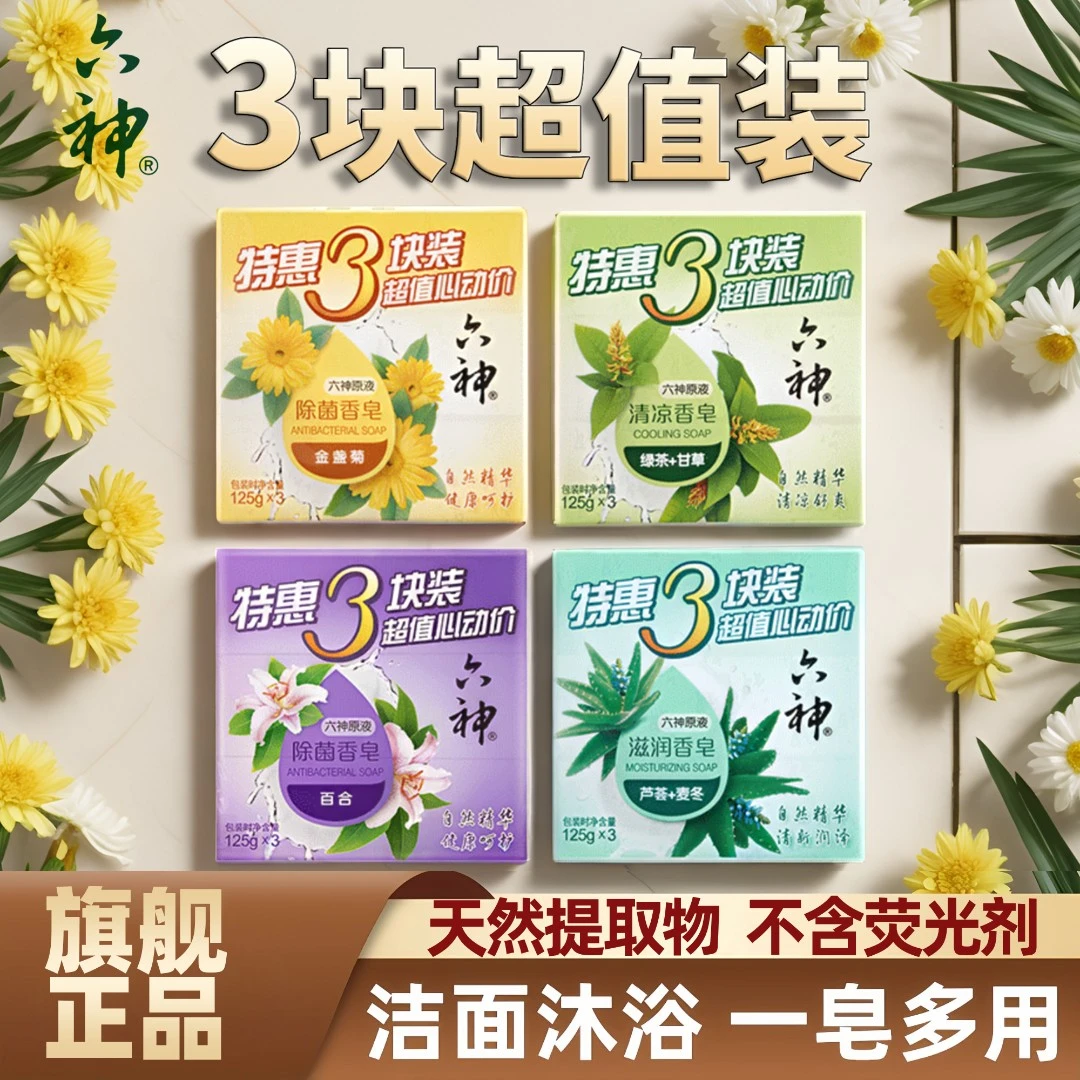 六神香皂植萃温和洗澡洗脸皂持久留香国货肥皂375g正品官方旗舰店