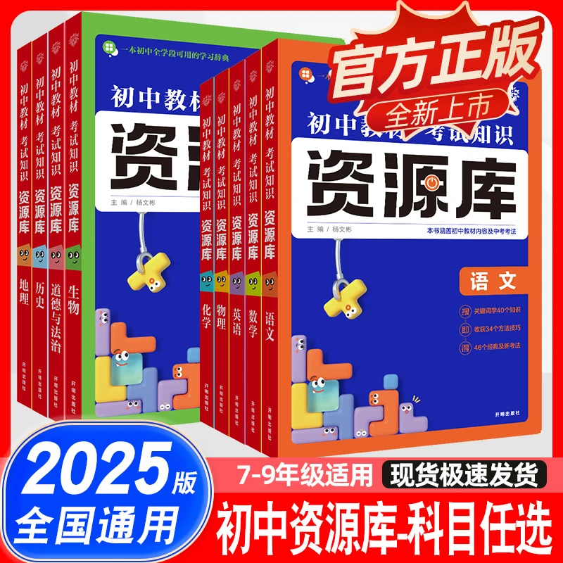 2025版初中资源库语数英物化生地政历全国通用初一至初三考试知识
