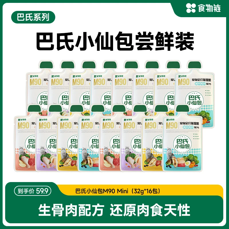 【小鸟胃猫咪专属】食物链巴氏经典M90生骨肉小仙包食物链小仙包猫