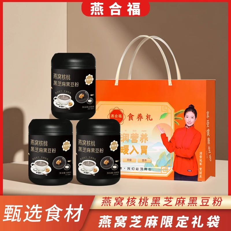 【粉丝福利】燕窝黑芝麻核桃黑豆粉营养健康早餐高钙高蛋白能量