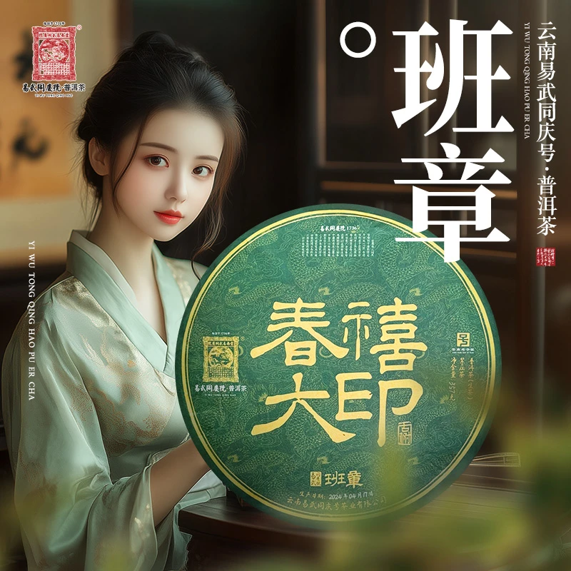 易武同庆号【已售罄】2024年普洱茶班章·春禧大印青饼【生】357g