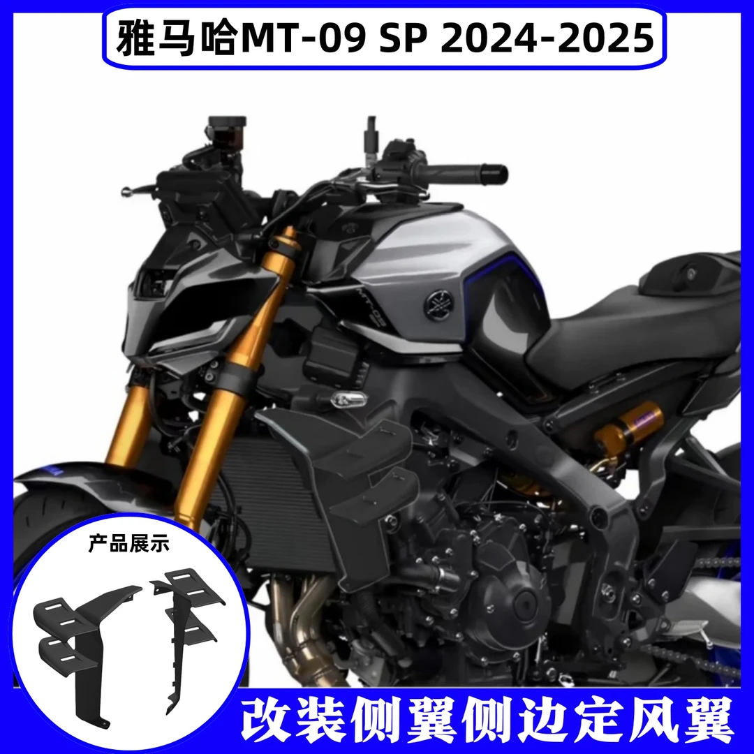 适用雅马哈MT-09/SP 2024 2025- 改装侧翼侧边定风翼扰流板导流罩
