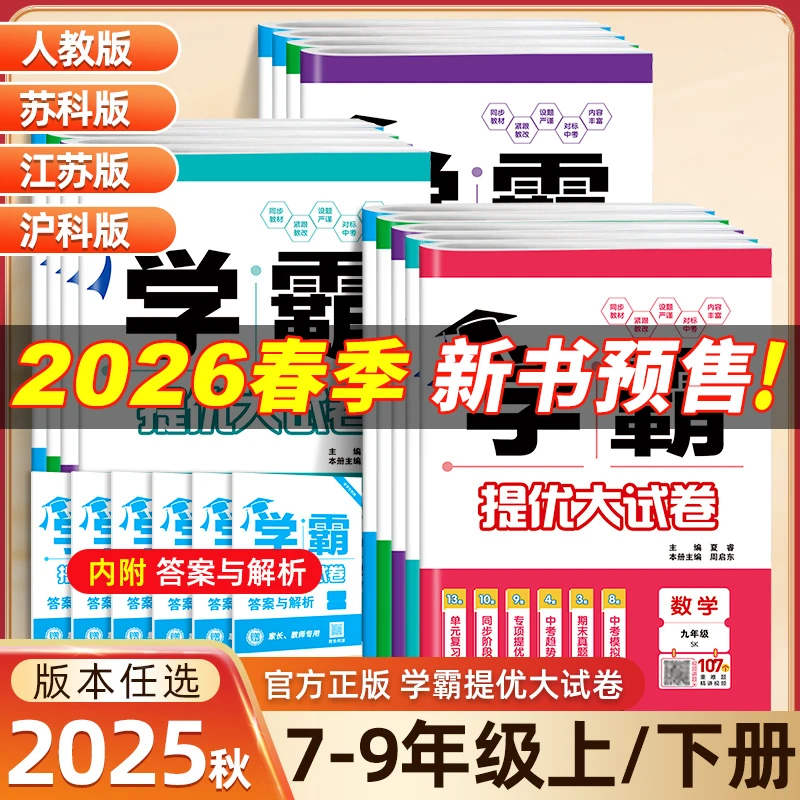 学霸提优大试卷2026春七八九年级初中语文数学英语物理经纶学典