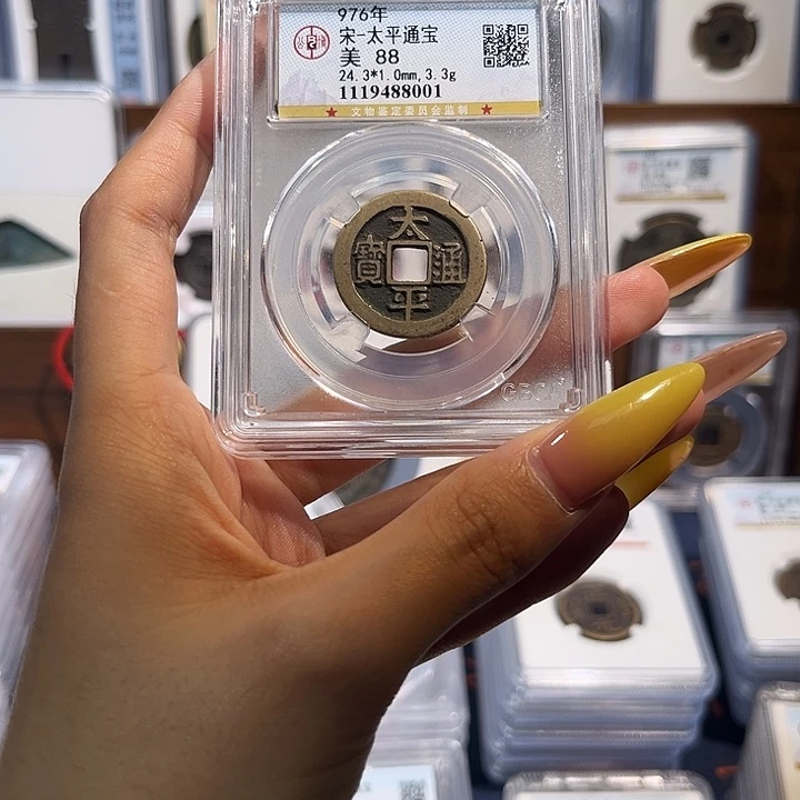 铜太平通宝 保真保老 88分