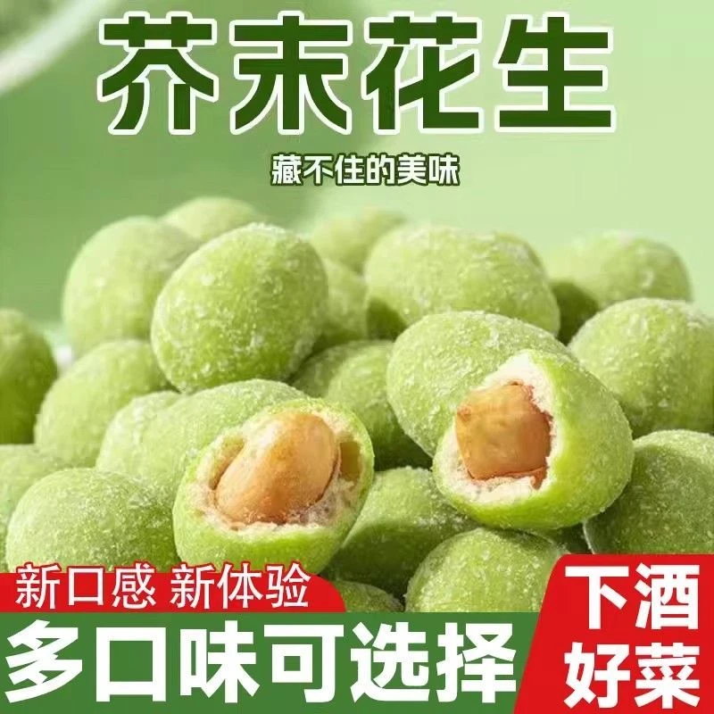 芥末味酥脆花生豆花生米仁追剧必备休闲炒货零食下酒菜小吃
