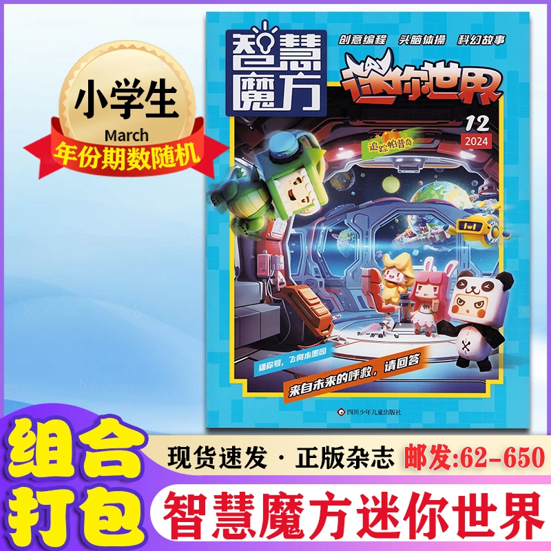 智慧魔方迷你世界杂志2024-2025年组合打包小学生漫画阅读期刊