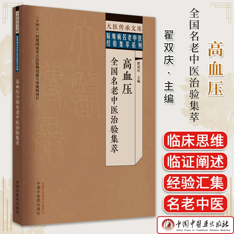 高血压全国名老中医治验集萃  中医慢病治疗 正版书籍