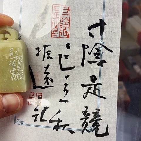 青田石印石篆刻作品
