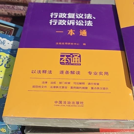 行政复议法，行政诉讼法一本通平装库存书