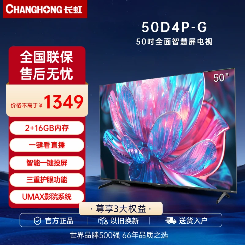 长虹电视50吋D4P-G 家用4K超高清智能网络电视