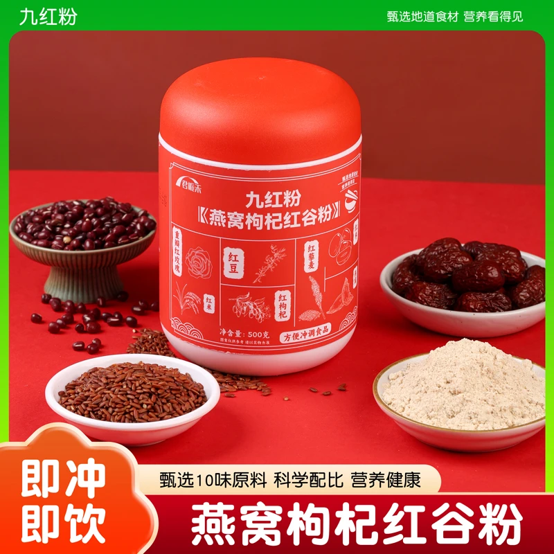 九红粉 燕窝枸杞红谷粉