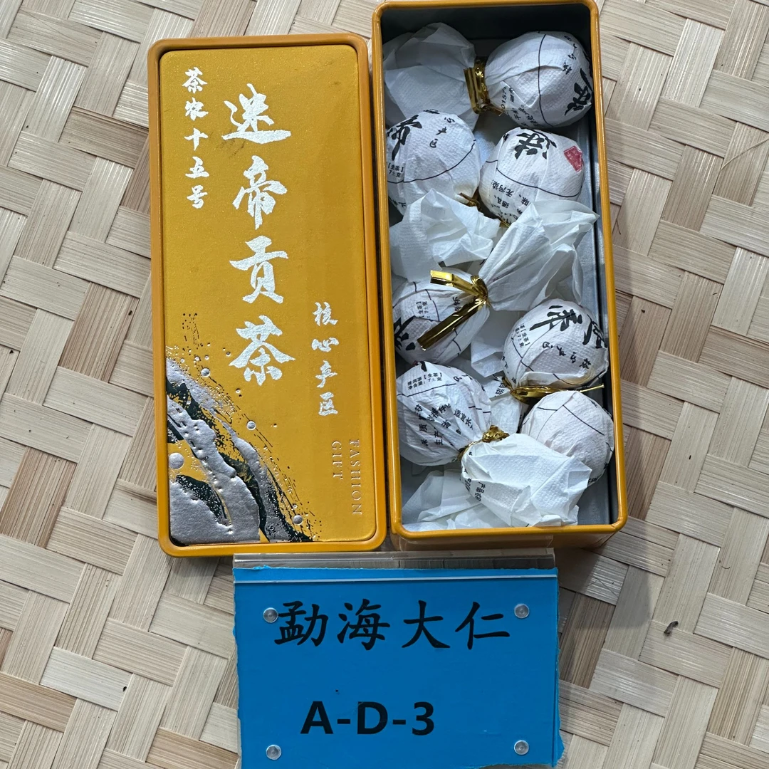 9-24【A-D3】“普洱茶”25年核心产区迷帝会舍2棵古树春生茶龙珠