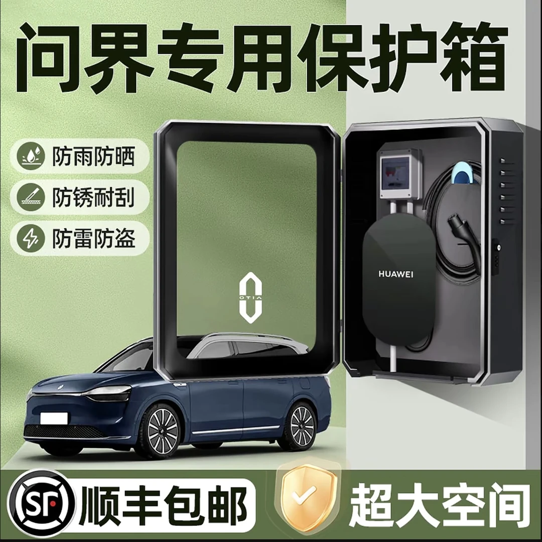 适用aito华为问界M9充电桩保护箱M7专用M8户外立柱防水汽车用品M