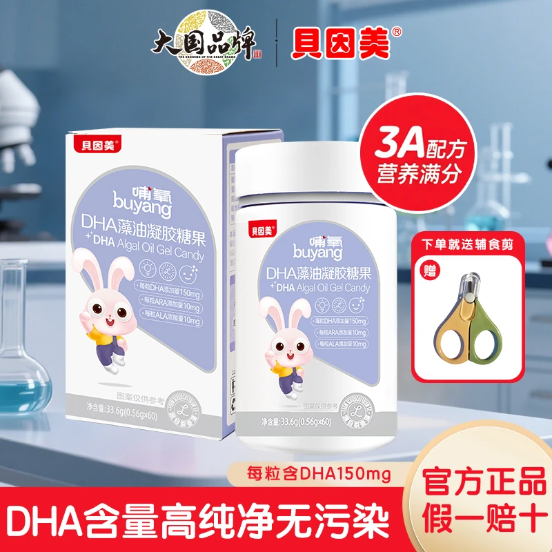 【达人专属】贝因美DHA藻油婴幼儿孕妇儿童高纯度藻油营养品天然