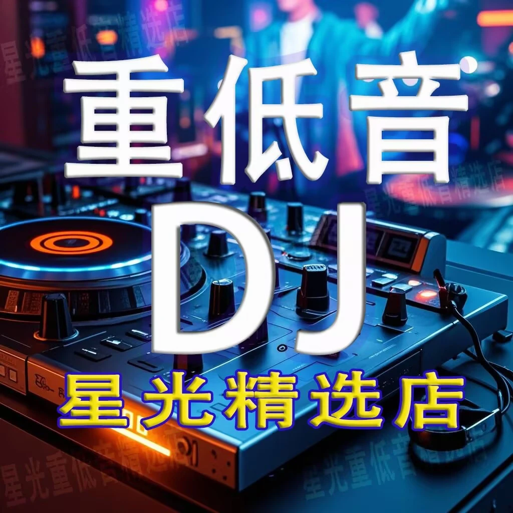 【星光重低音】-重低音DJ高端音乐u盘-【2025新款】