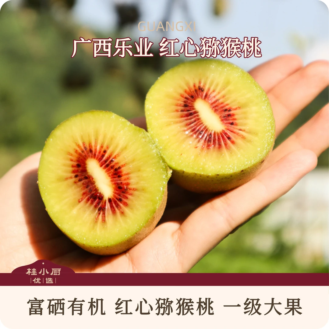 广西乐业红心猕猴桃（富硒有机果，甜美多汁，一口浸润心田）