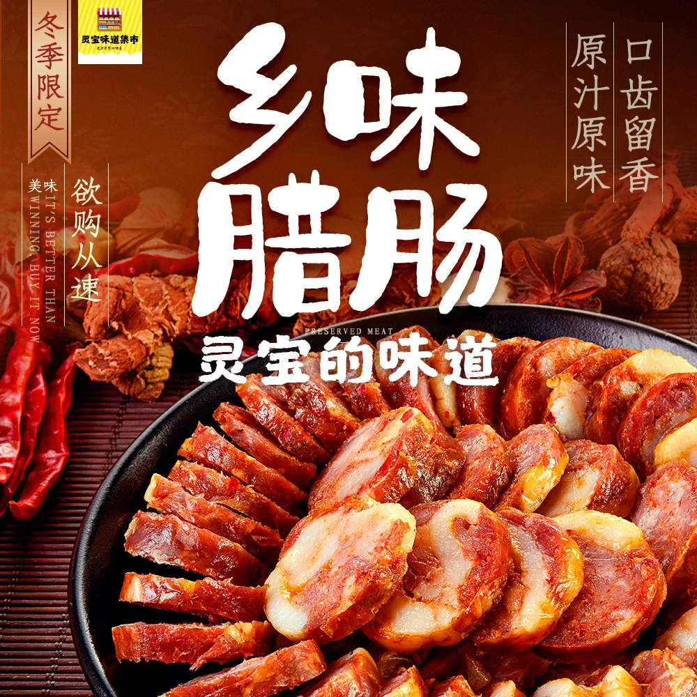灵宝年货乡味腊肠经典味道熏制腊肠腊肉