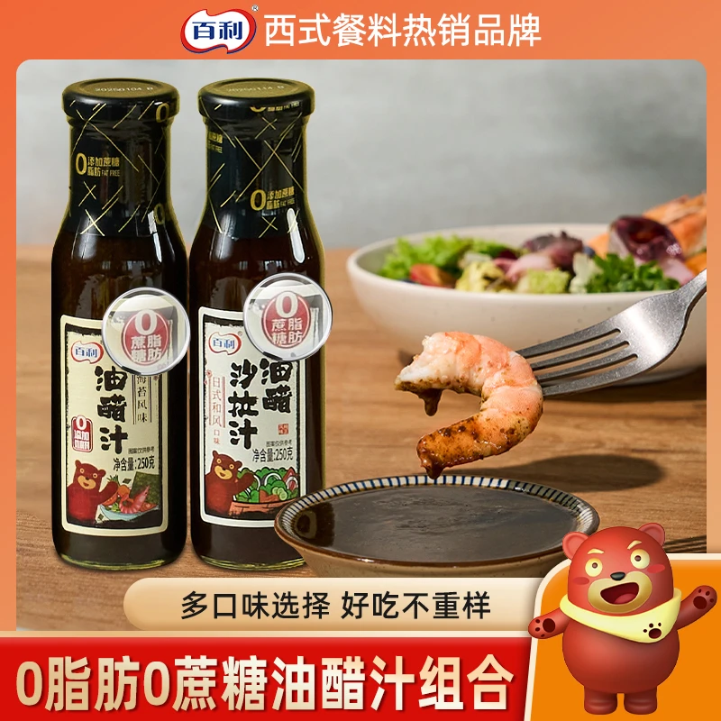 百利0脂肪0蔗糖油醋汁多口味选择经典蔬菜沙拉酱轻食凉拌菜蘸料
