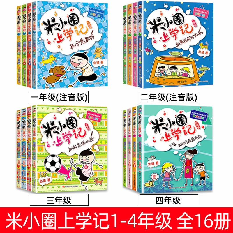 【注音版】米小圈上学记一二三四年级小学生课外故事书注音
