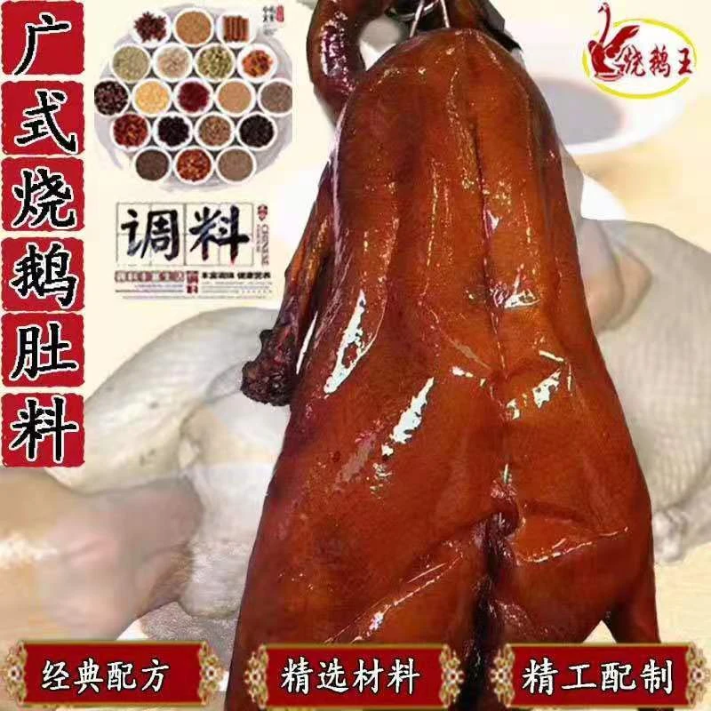 广式烧腊腌料广东香港风味深井烧鹅填肚料五香盐酱可配脆皮浆