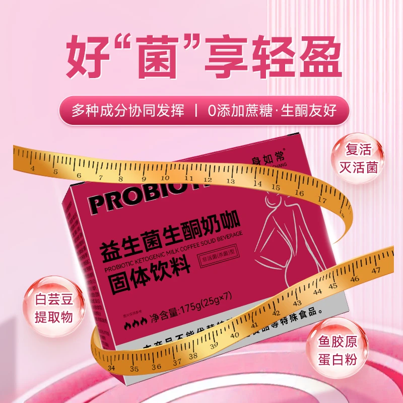 身如常益生菌生酮奶咖升级便携饱腹代餐固体饮料175g/盒