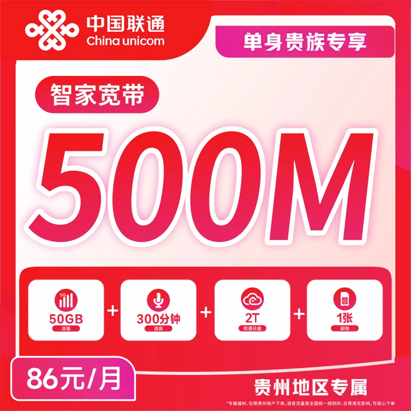 【贵阳联通息烽营业厅】86米智家融合宽带套餐/500M宽带/1主1副