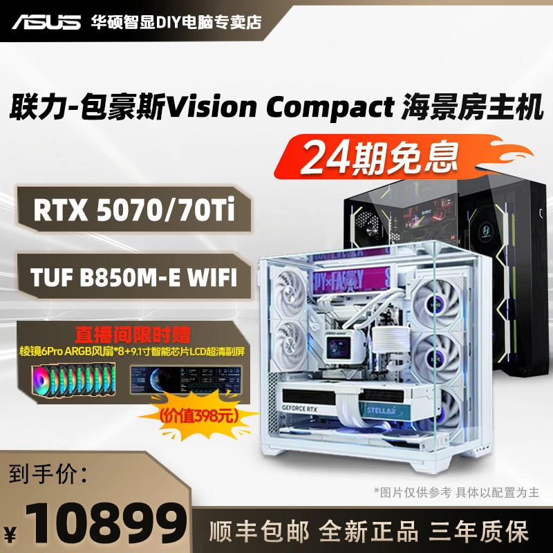 【24期免息  包豪斯】9600X/9800X3D/TUF B850/5070 性能海景房主机