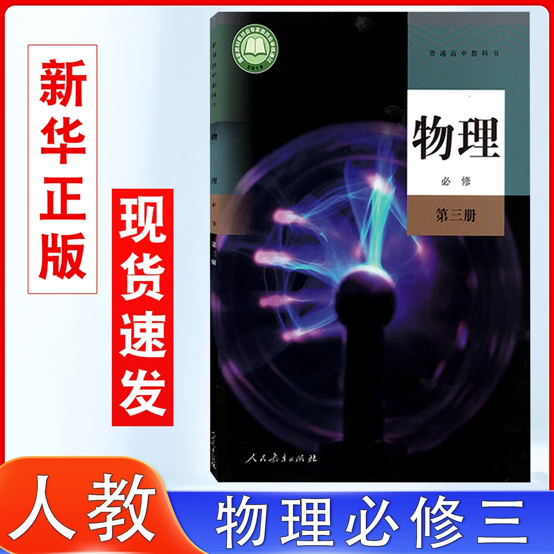 2025年适用人教版物理必修第三册教材教科书普通高中必修三物理书