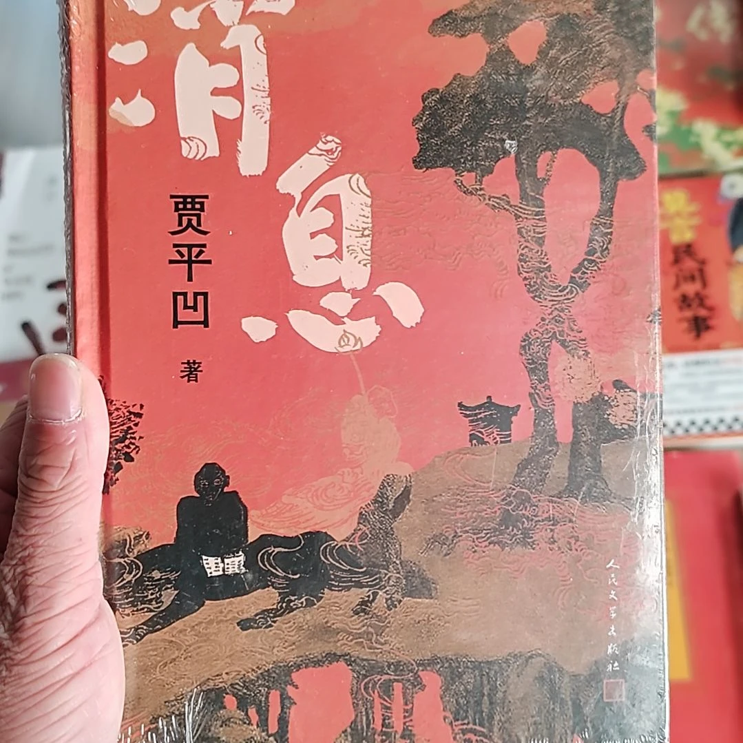 贾平凹消息消息消息