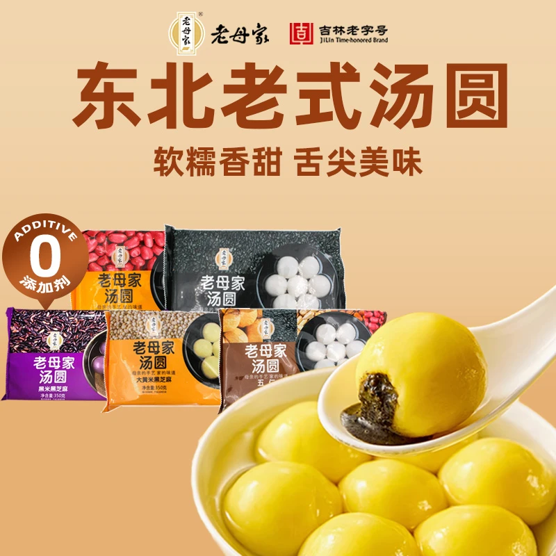 老母家汤圆350g糯米黑芝麻大黄米五仁花生多种口味夹心汤圆